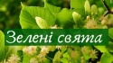 График работы компании на день Троицы 2020