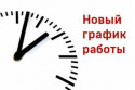 Изменение графика работы 